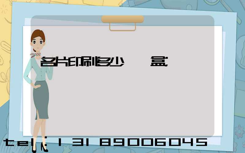 名片印刷多少錢一盒