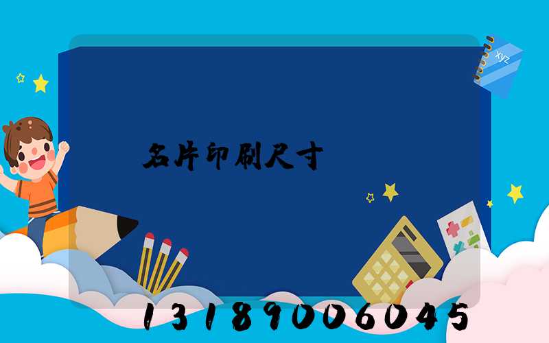 名片印刷尺寸