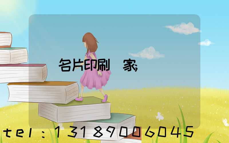 名片印刷廠家
