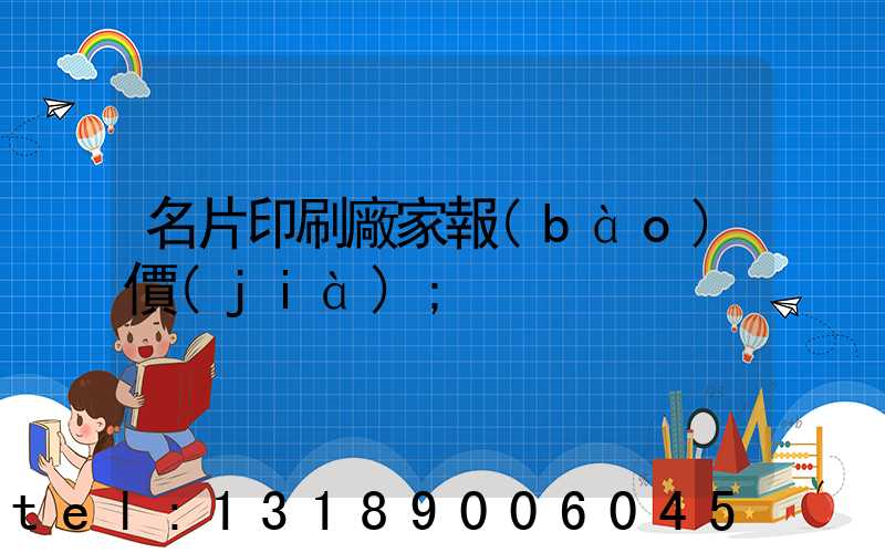 名片印刷廠家報(bào)價(jià)