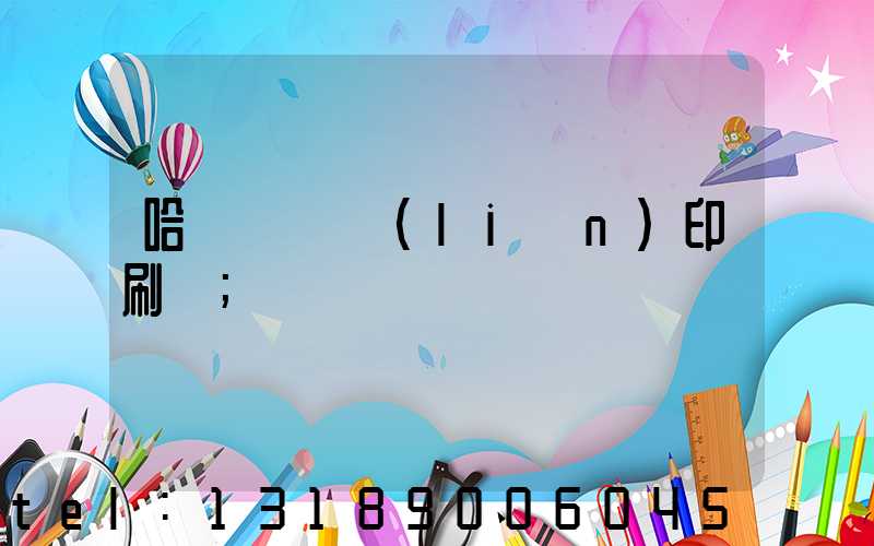 哈爾濱對聯(lián)印刷廠