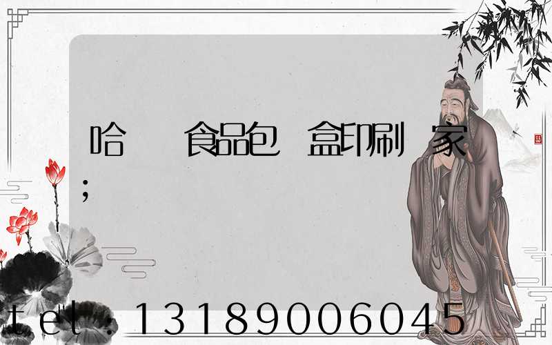 哈爾濱食品包裝盒印刷廠家