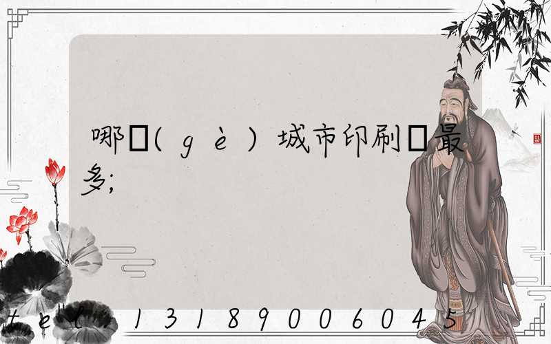 哪個(gè)城市印刷廠最多