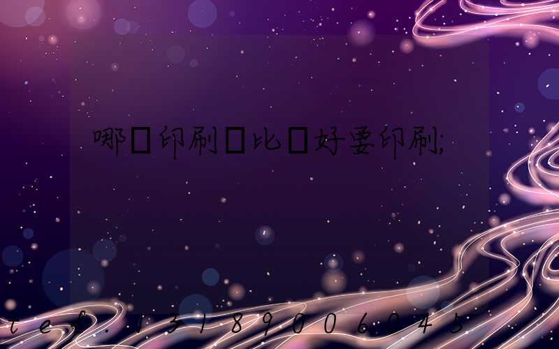 哪個印刷廠比較好要印刷