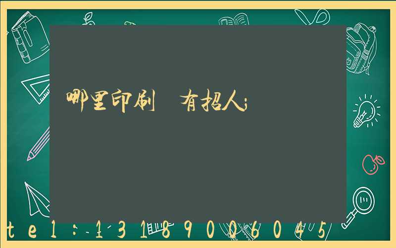 哪里印刷廠有招人