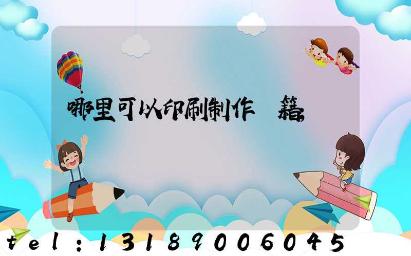 哪里可以印刷制作書籍