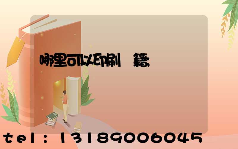 哪里可以印刷書籍