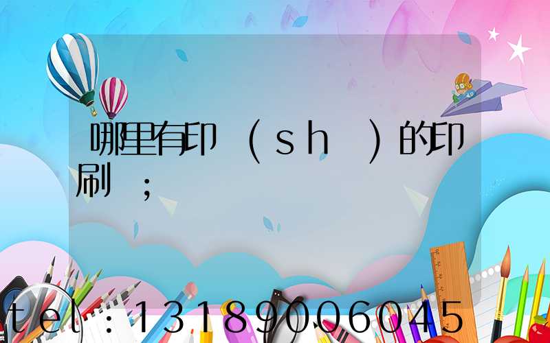 哪里有印書(shū)的印刷廠