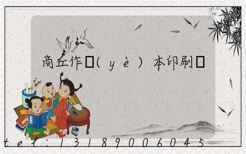 商丘作業(yè)本印刷廠