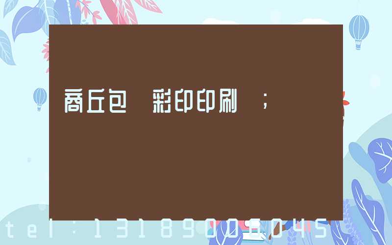商丘包裝彩印印刷廠