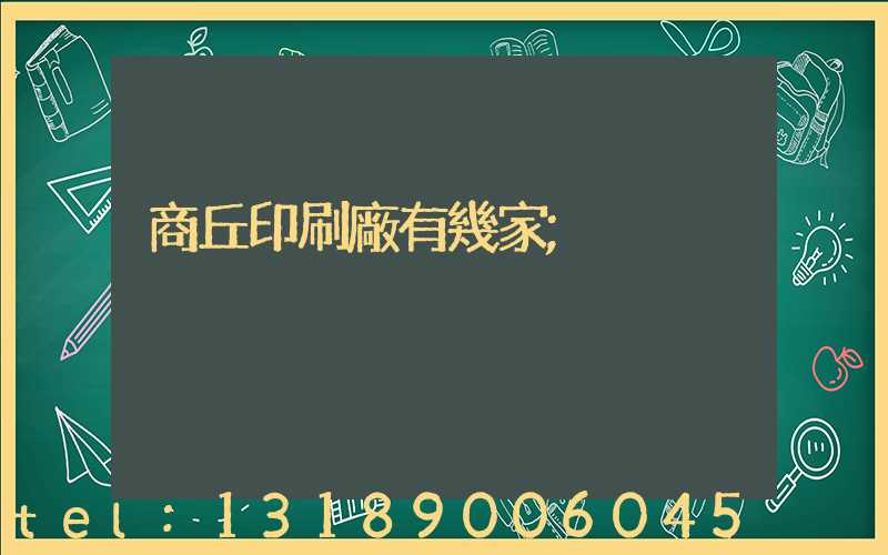 商丘印刷廠有幾家