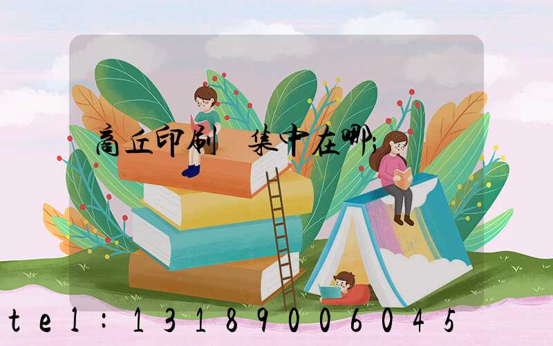 商丘印刷廠集中在哪