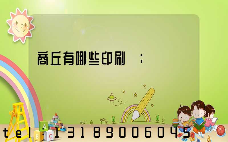 商丘有哪些印刷廠