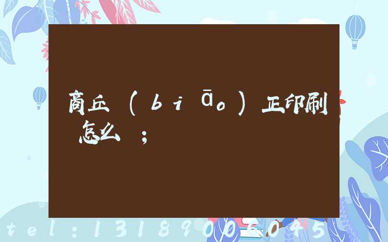 商丘標(biāo)正印刷廠怎么樣