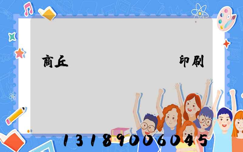 商丘標(biāo)簽印刷廠