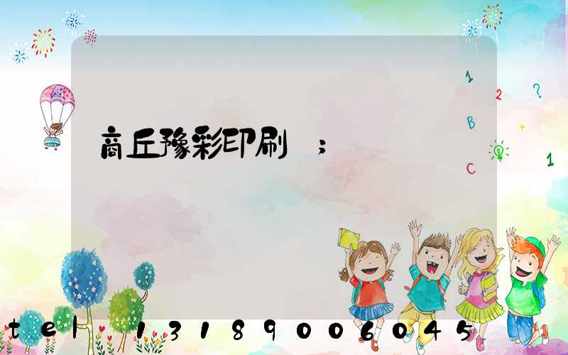 商丘豫彩印刷廠