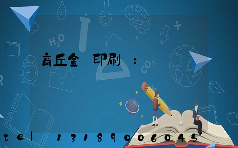 商丘金輝印刷廠