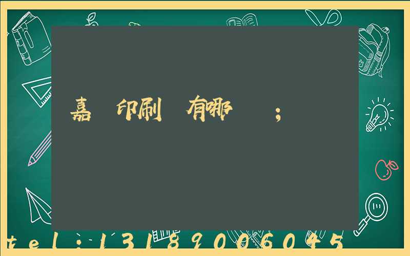嘉興印刷廠有哪幾個