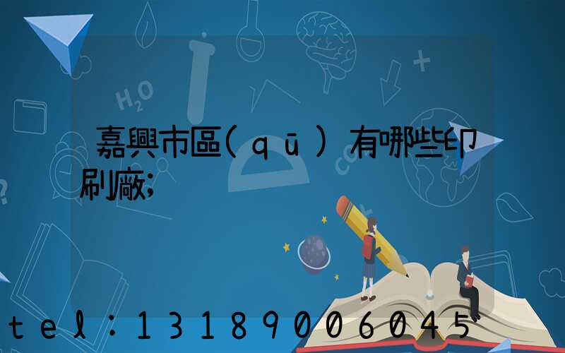 嘉興市區(qū)有哪些印刷廠