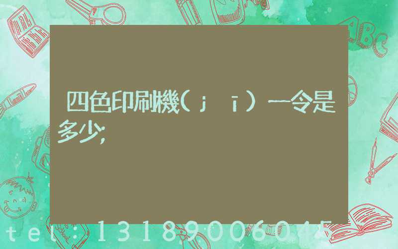 四色印刷機(jī)一令是多少