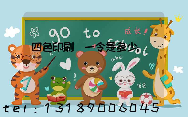 四色印刷機一令是多少