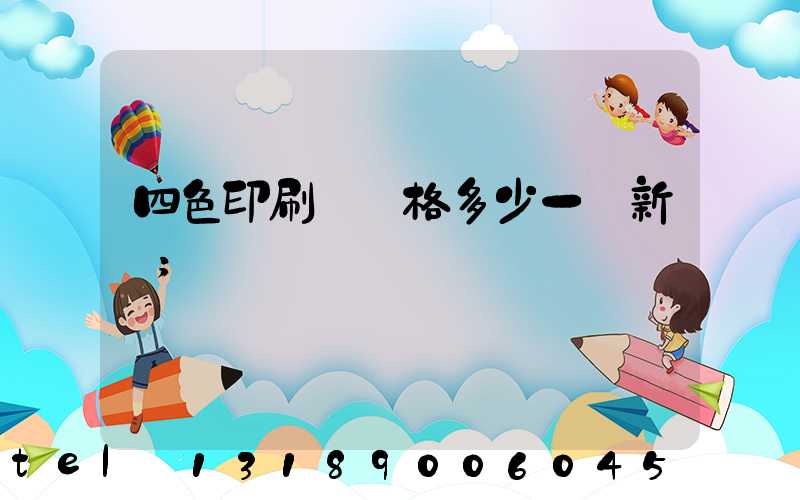 四色印刷機價格多少一臺新機