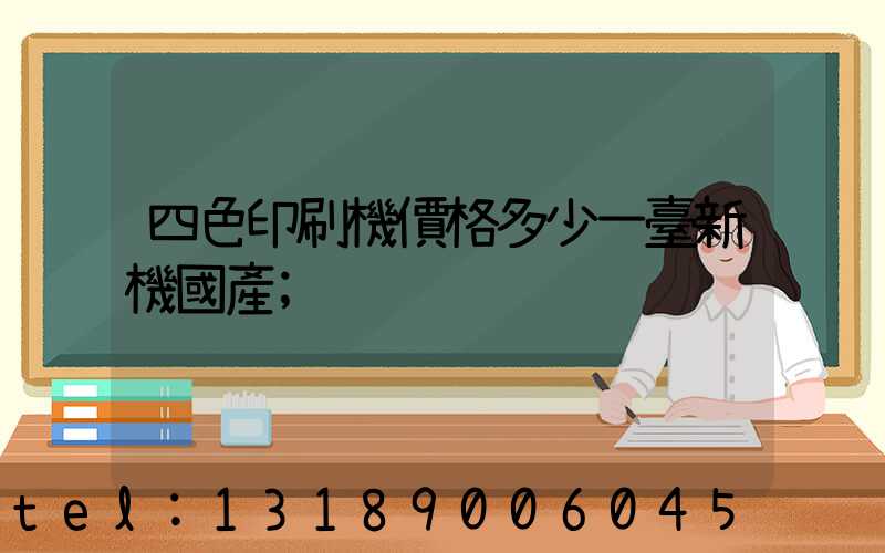 四色印刷機價格多少一臺新機國產