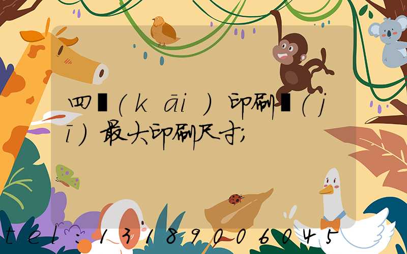 四開(kāi)印刷機(jī)最大印刷尺寸