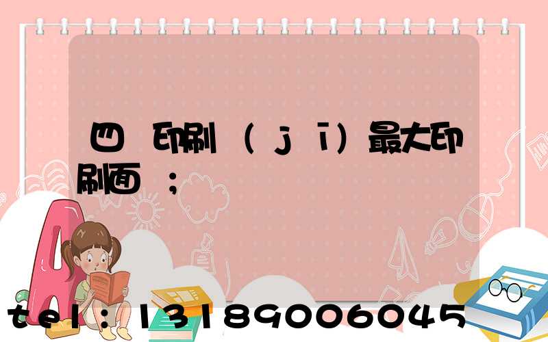 四開印刷機(jī)最大印刷面積