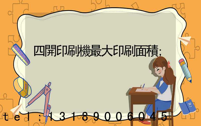 四開印刷機最大印刷面積