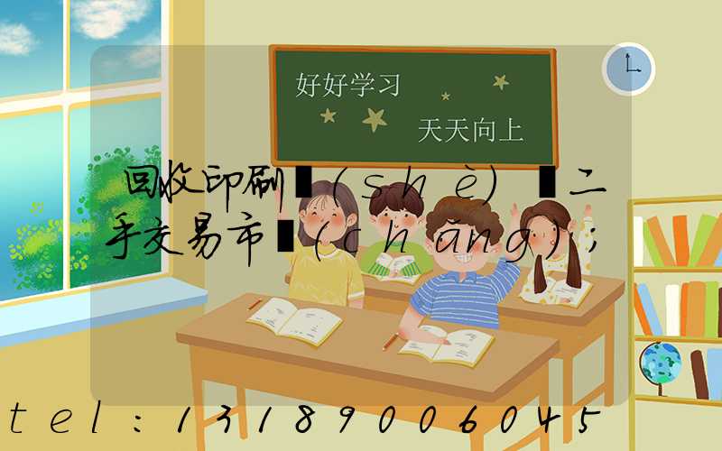 回收印刷設(shè)備二手交易市場(chǎng)