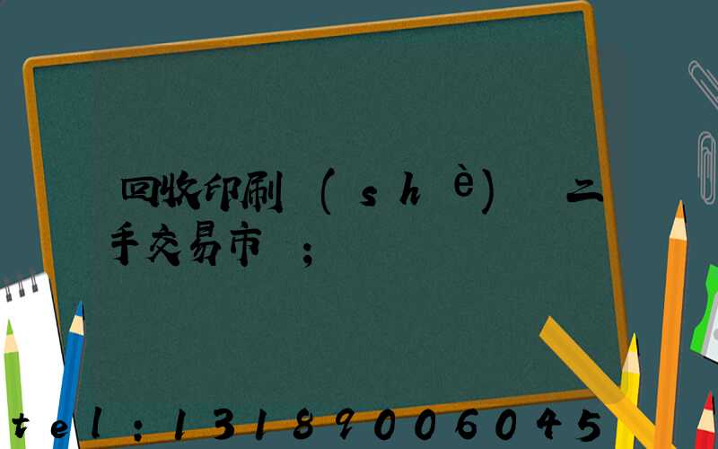 回收印刷設(shè)備二手交易市場