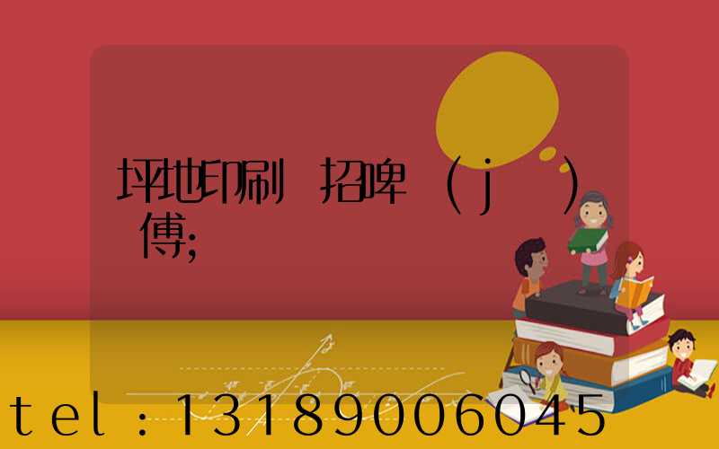 坪地印刷廠招啤機(jī)師傅