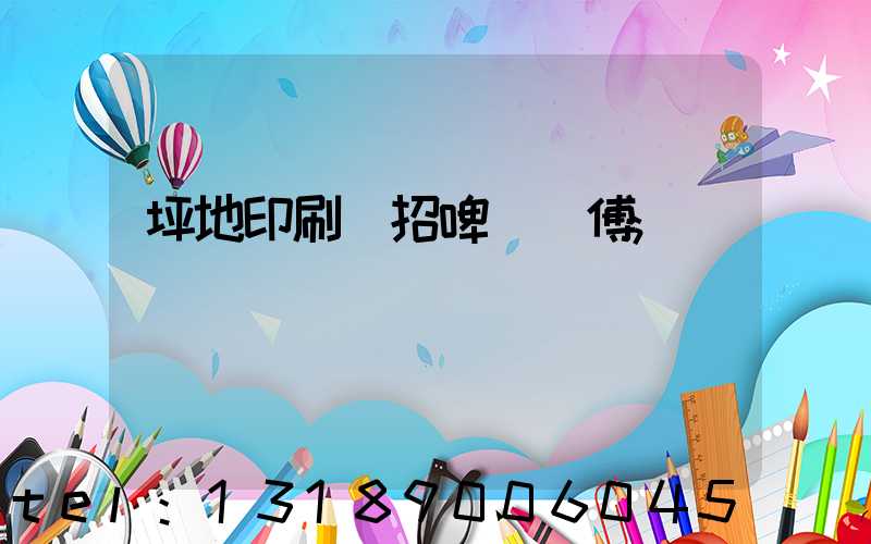 坪地印刷廠招啤機師傅
