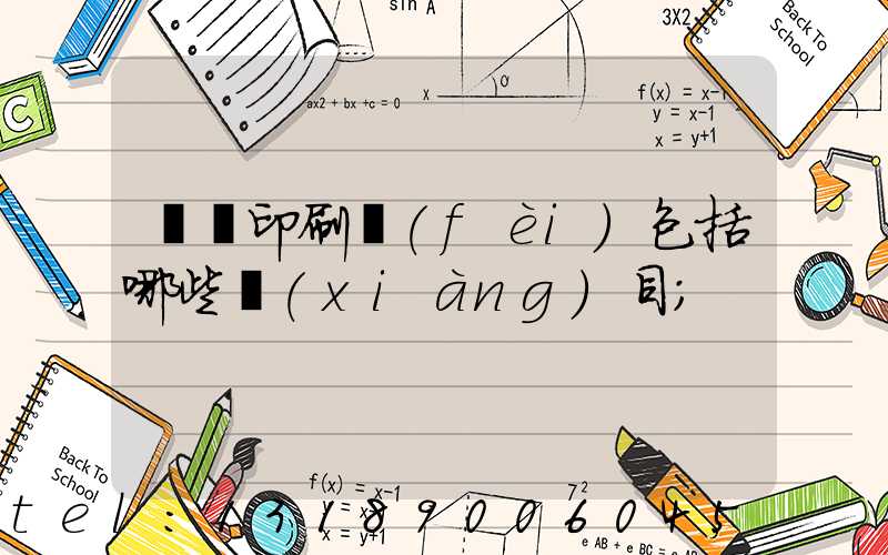 報賬印刷費(fèi)包括哪些項(xiàng)目