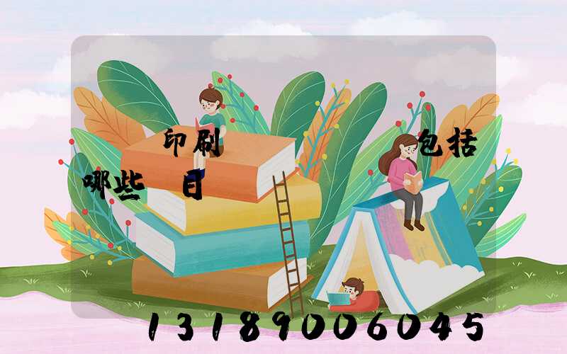 報賬印刷費(fèi)包括哪些項目