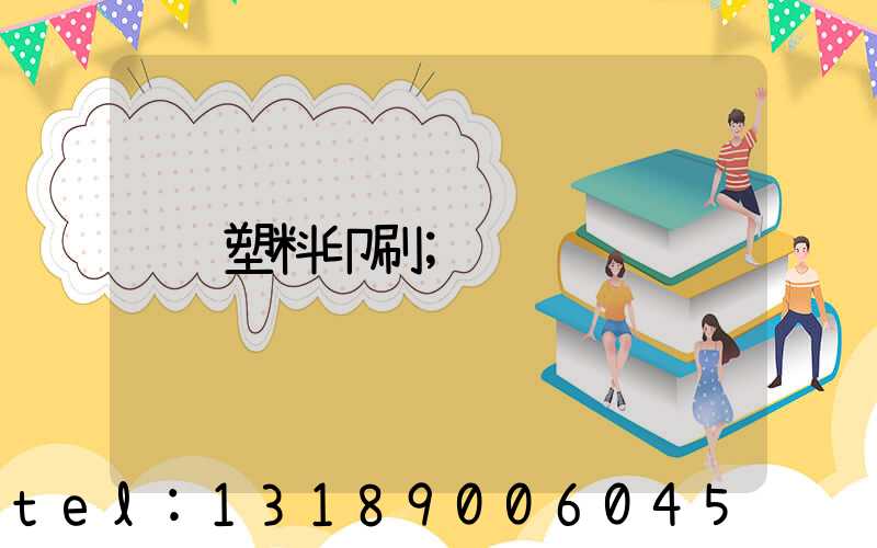 塑料印刷