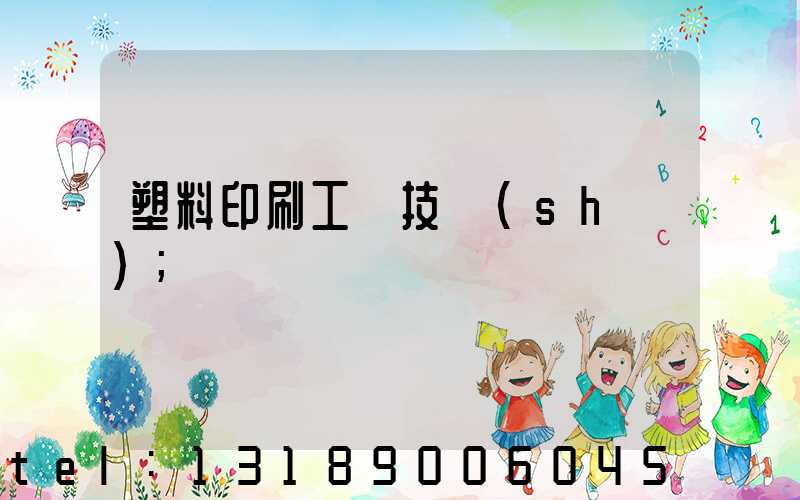 塑料印刷工藝技術(shù)
