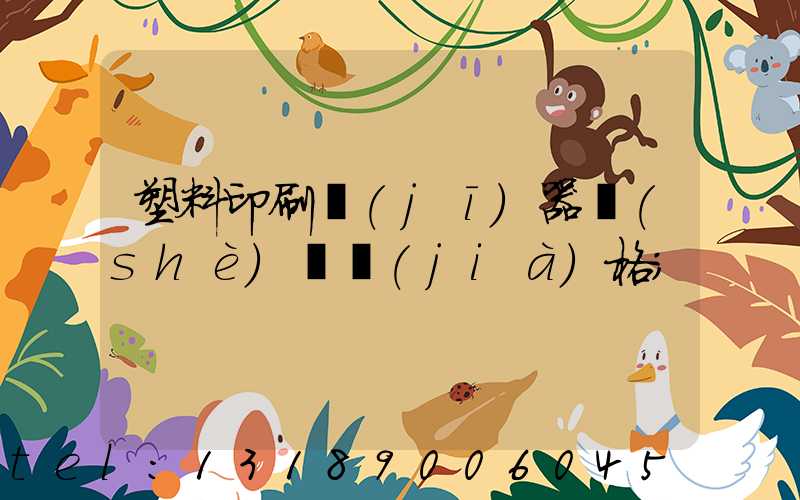 塑料印刷機(jī)器設(shè)備價(jià)格