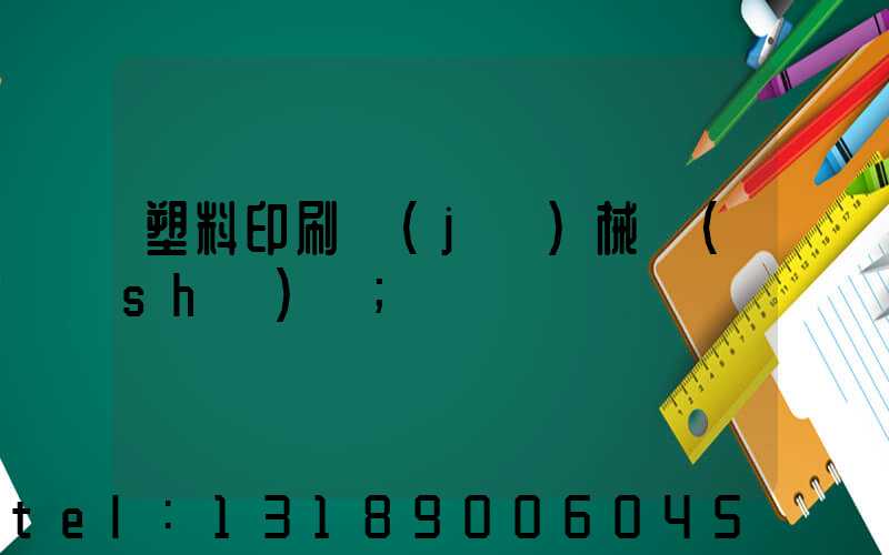 塑料印刷機(jī)械設(shè)備