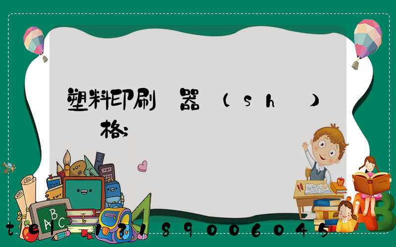塑料印刷機器設(shè)備價格