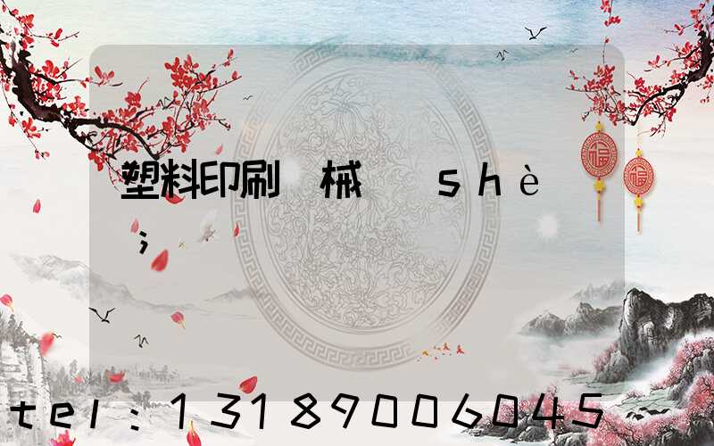 塑料印刷機械設(shè)備