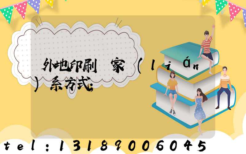 外地印刷廠家聯(lián)系方式