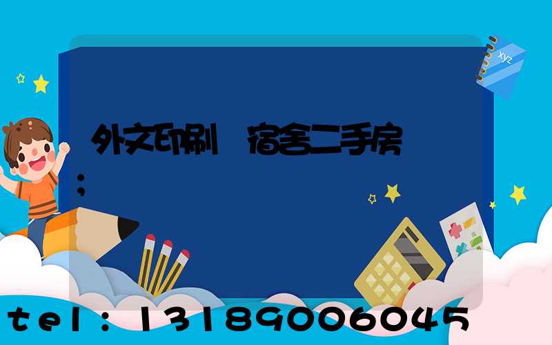 外文印刷廠宿舍二手房買賣