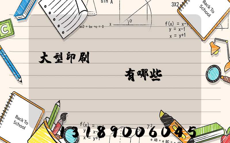 大型印刷廠(chǎng)設(shè)備有哪些