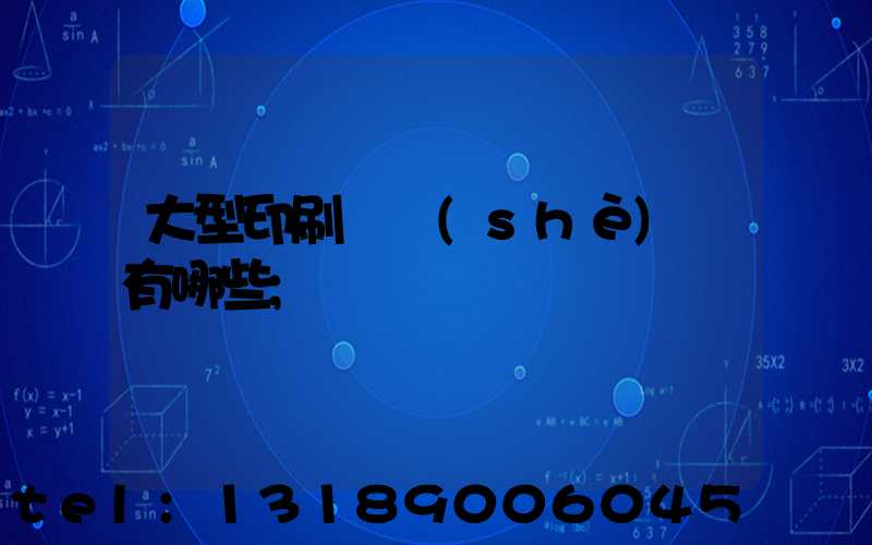 大型印刷廠設(shè)備有哪些