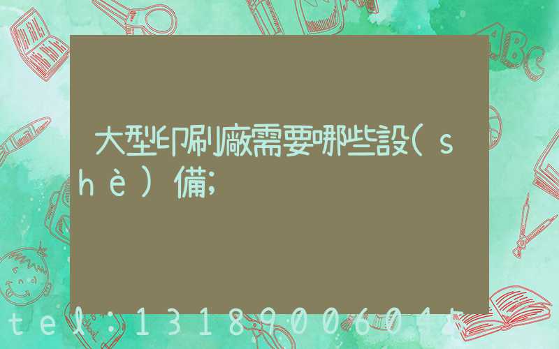 大型印刷廠需要哪些設(shè)備