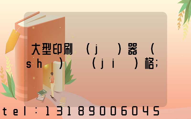 大型印刷機(jī)器設(shè)備價(jià)格