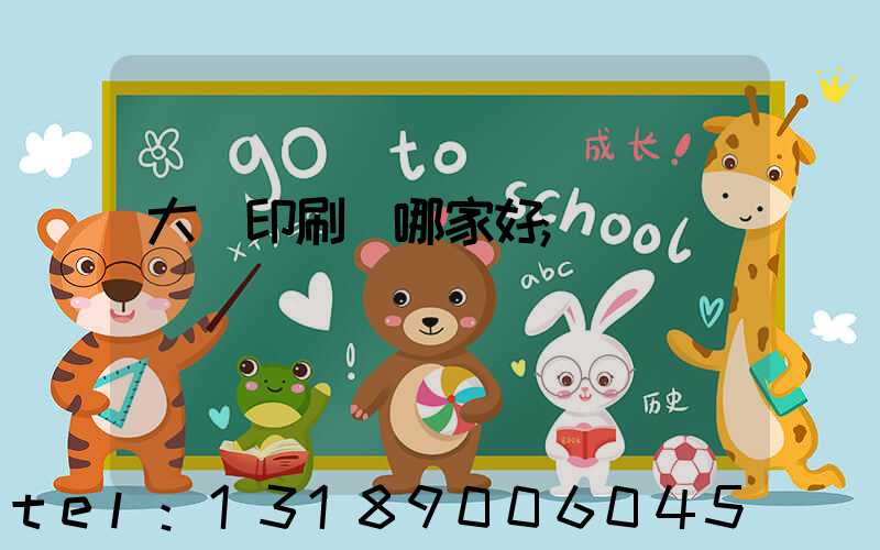 大連印刷廠哪家好