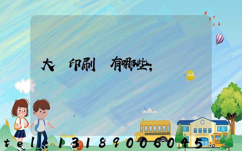 大連印刷廠有哪些